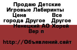Продаю Детские Игровые Лабиринты › Цена ­ 132 000 - Все города Другое » Другое   . Ненецкий АО,Хорей-Вер п.
